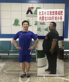 体重330斤刘小冬成功在长春康达减肥训练营成功瘦身